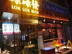 -碌碌发·东南亚风味烧烤档(体育西店)