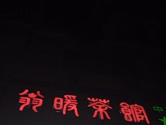 -翁暖茶馆(滨江东总店)