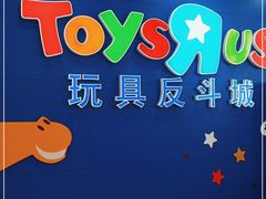 -TOYSRUS玩具反斗城(长春欧亚卖场店)