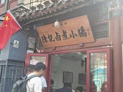 -陈记卤煮小肠