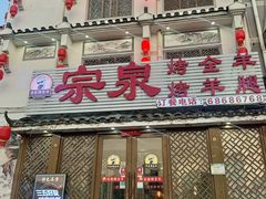 -宗泉烤全羊·烤羊腿·家常菜(解放东路店)