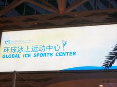 门面-冠军冰场(环球中心店)