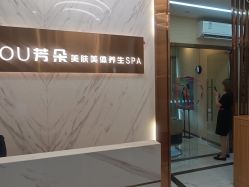-芳朵美容养生SPA