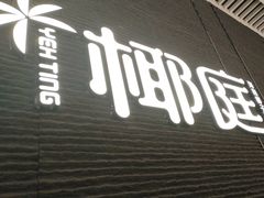 -椰庭·椰子鸡·创意玩家(晶耀前滩店)