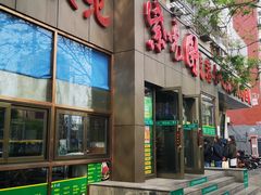 门面-紫光园(创始店)