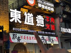 -东道煮牛肉火锅(东盛大街店)
