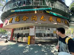 -老福合沟无米粿甜汤粿品店