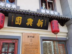 门面-新兴园饺子馆(北京百子湾店)