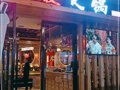 门面-老版火锅(半坡店)