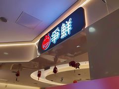 -争鲜回转寿司(太阳宫凯德PLUS店)