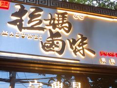 门面-清真拉妈卤味(回民街店)