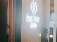 -见康道莱•足浴按摩•艾灸•SPA(友谊店)