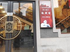 -德兴馆(广东路总店)