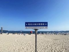 -大梅沙海滨公园