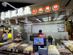 -琦王花生(国瑞城店)
