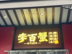 -李百蟹·江南蟹黄面·河景餐厅(夫子庙总店)