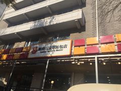 -新侨三宝乐面包店(崇文门店)