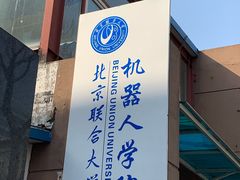 -北京联合大学机电学院