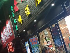 门面-老东镇啤酒屋海鲜加工·蒸汽海鲜·海鲜烧烤(台东店)