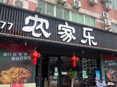 -农家乐·福建土菜(金榕北路店)