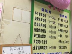 -饨顿香馄饨