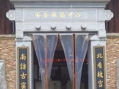 -景德镇古窑民俗博览区