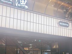 -大渔铁板烧(大悦城店)