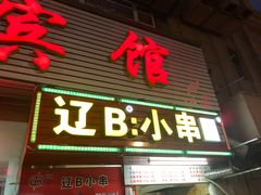 门面-辽B·小串(总店)