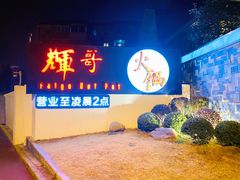 门面-辉哥火锅(虹桥路店)