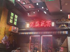 -萍姐火锅·公路夜市(南京新街口店)