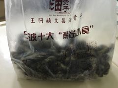 -王阿姨文昌油赞子(府桥街店)