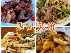-沈记菜馆(酒仙桥路店)