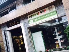 -文星素食(兴华路店)