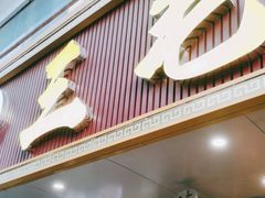 -三毛牛肉店(福强店)
