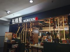 -伍棵星炭烤自助料理·烤鳗鱼(浦东食品城店)