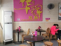 -华辉拉肠(龙口东店)