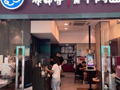 -康师傅私房牛肉面(马泉营奥莱店)