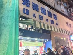 -芳婆糕团店(王府大街店)