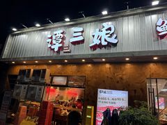 -谭三娘鲜切牛肉自助火锅(九眼桥总店)