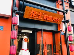 门面-佬土鹅肠火锅(中建大观店)