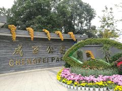 -成飞公园