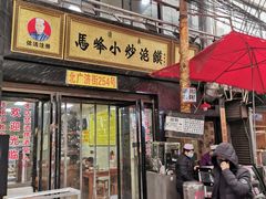 门面-清真馬峰小炒泡饃