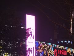 -泽西岛·影院沐足SPA(西大街店)