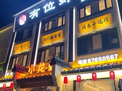 -有位虾匠·香辣蟹·小龙虾(李村店)