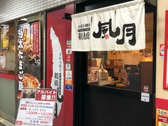 门面-鹤桥风月(难波御堂格兰维尔店)