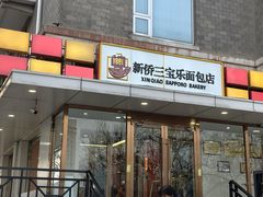 -新侨三宝乐面包店(崇文门店)