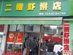 -信二嫂虾饼(振兴路店)