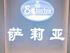 -萨莉亚意式餐厅(百联徐汇店)