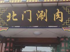 门面-北门涮肉·铜锅涮肉(南锣鼓巷店)