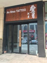 -鳌首刺青纹身 穿孔饰品店
